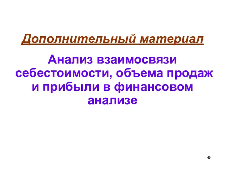 Дополнительный материал Анализ взаимосвязи себестоимости, объема продаж и прибыли в финансовом анализе