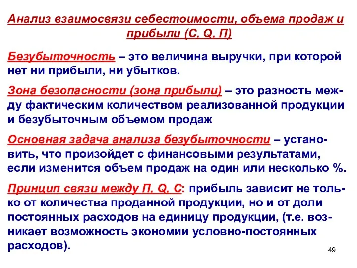 Анализ взаимосвязи себестоимости, объема продаж и прибыли (С, Q, П)