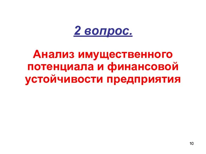 2 вопрос. Анализ имущественного потенциала и финансовой устойчивости предприятия