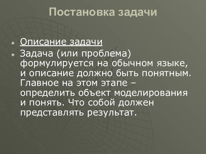 Постановка задачи Описание задачи Задача (или проблема) формулируется на обычном