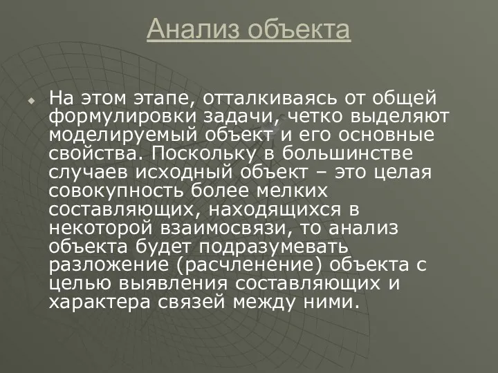 Анализ объекта На этом этапе, отталкиваясь от общей формулировки задачи,