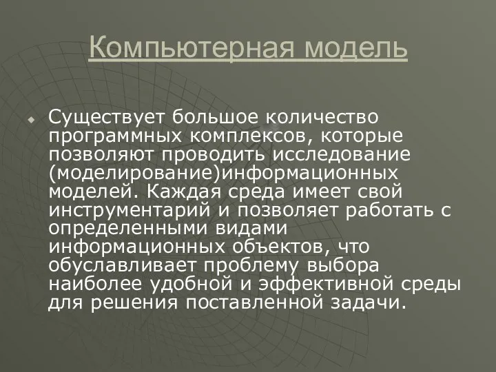 Компьютерная модель Существует большое количество программных комплексов, которые позволяют проводить