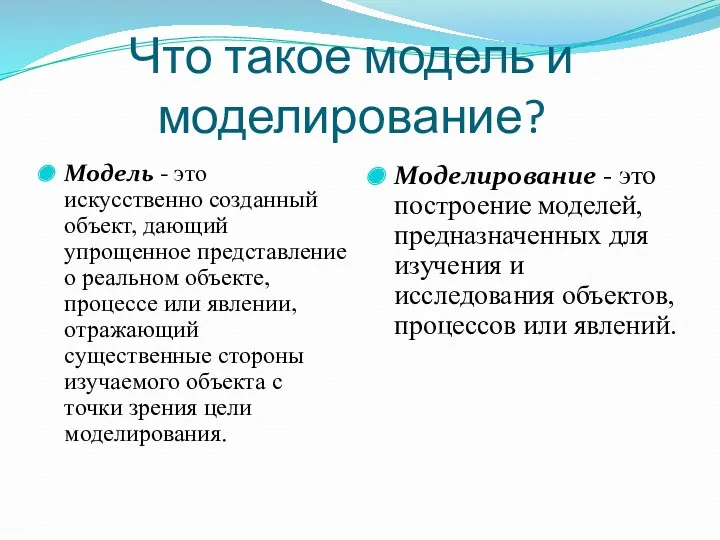 Что такое модель и моделирование? Модель - это искусственно созданный