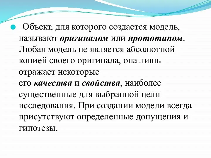 Объект, для которого создается модель, называют оригиналом или прототипом. Любая