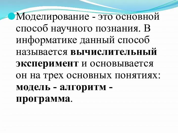 Моделирование - это основной способ научного познания. В информатике данный