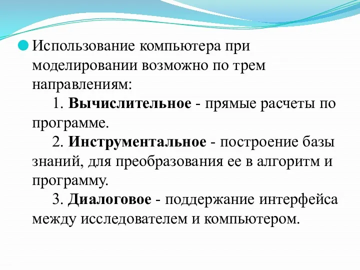 Использование компьютера при моделировании возможно по трем направлениям: 1. Вычислительное