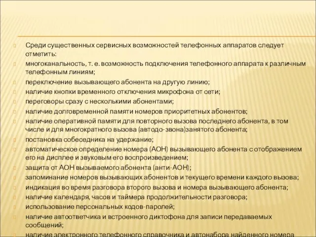 Среди существенных сервисных возможностей телефонных аппаратов следует отметить: многоканальность, т.