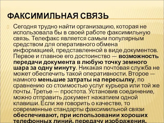 ФАКСИМИЛЬНАЯ СВЯЗЬ Сегодня трудно найти организацию, которая не использовала бы