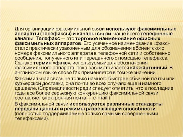 Для организации факсимильной связи используют факсимильные аппараты (телефаксы) и каналы