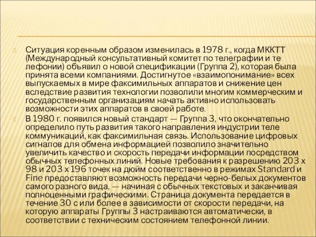 Ситуация коренным образом изменилась в 1978 г., когда МККТТ (Международный