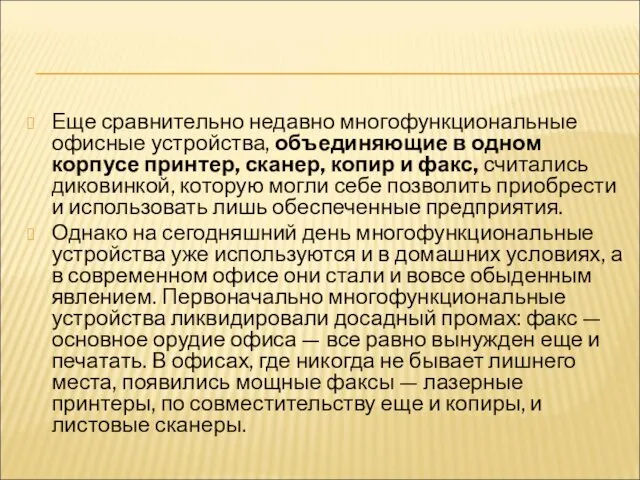 Еще сравнительно недавно многофункциональные офисные устройства, объединяющие в одном корпусе