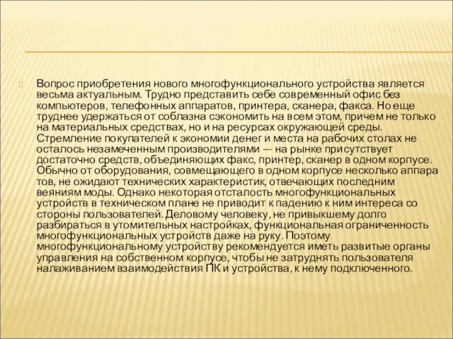 Вопрос приобретения нового многофункционального устрой­ства является весьма актуальным. Трудно представить