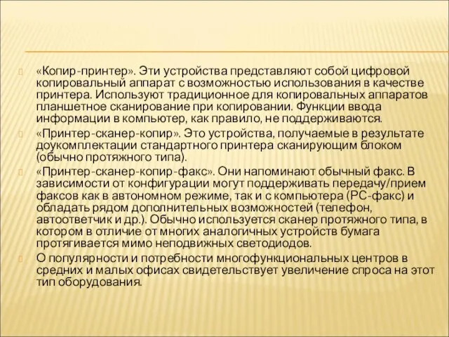 «Копир-принтер». Эти устройства представляют собой цифровой копировальный аппарат с возможностью