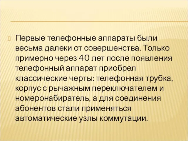 Первые телефонные аппараты были весьма далеки от совершенства. Только примерно