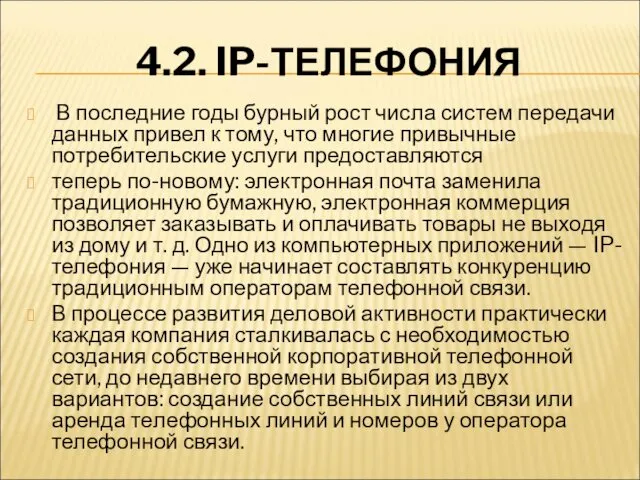 4.2. IP-ТЕЛЕФОНИЯ В последние годы бурный рост числа систем передачи