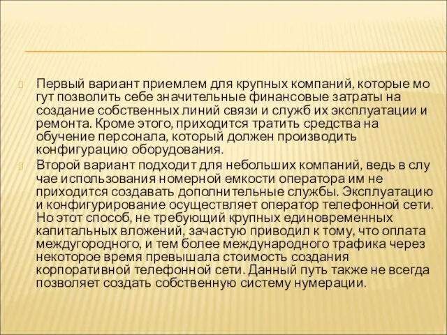 Первый вариант приемлем для крупных компаний, которые мо­гут позволить себе