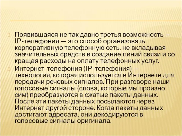 Появившаяся не так давно третья возможность — IP-телефо­ния — это