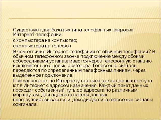 Существуют два базовых типа телефонных запросов Интернет-телефонии: с компьютера на