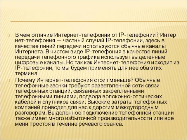 В чем отличие Интернет-телефонии от IP-телефонии? Интер­нет-телефония — частный случай