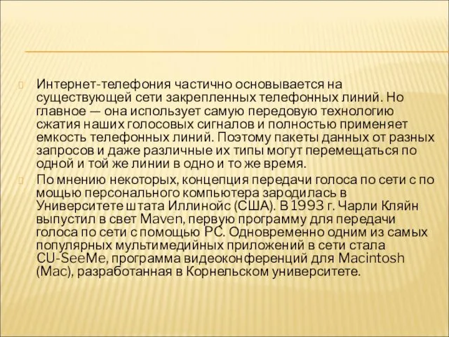 Интернет-телефония частично основывается на существующей сети закрепленных телефонных линий. Но