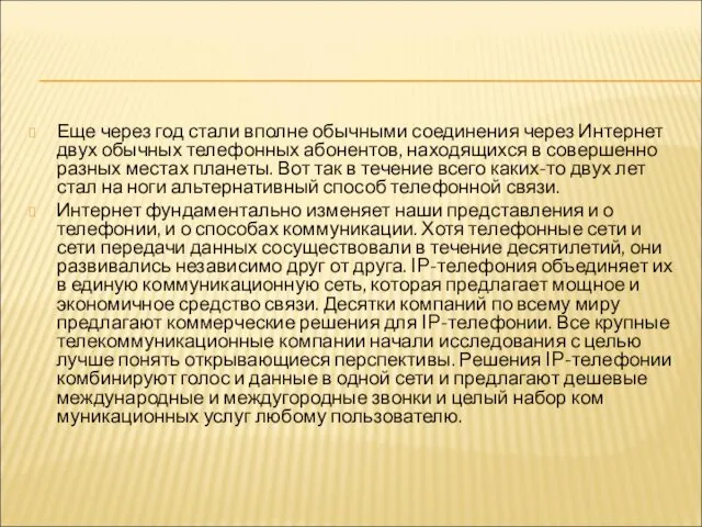 Еще через год стали вполне обычными соединения через Интер­нет двух