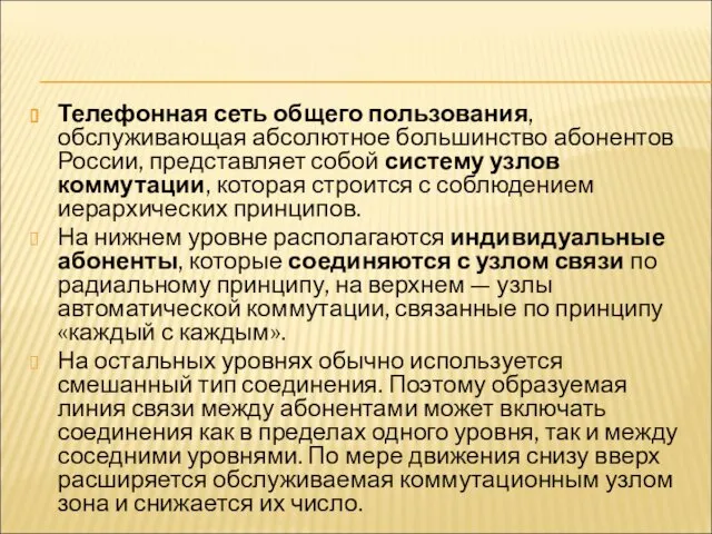 Телефонная сеть общего пользования, обслуживающая абсолютное большинство абонентов России, представляет