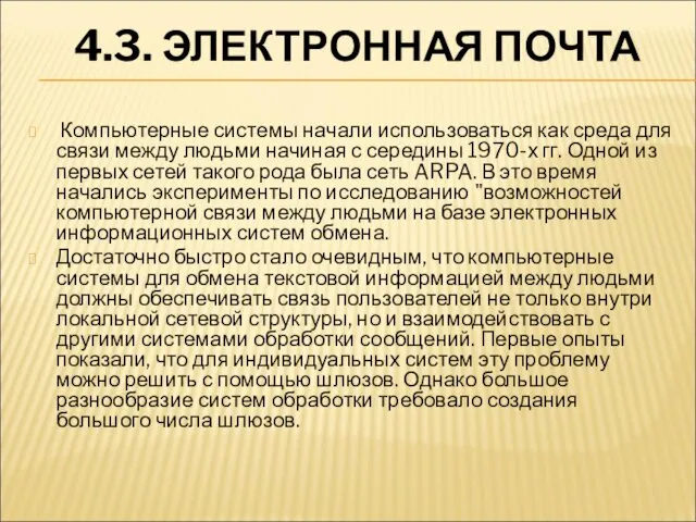 4.3. ЭЛЕКТРОННАЯ ПОЧТА Компьютерные системы начали использоваться как среда для