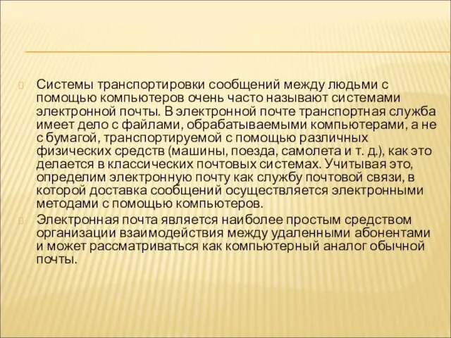 Системы транспортировки сообщений между людьми с помощью компьютеров очень часто