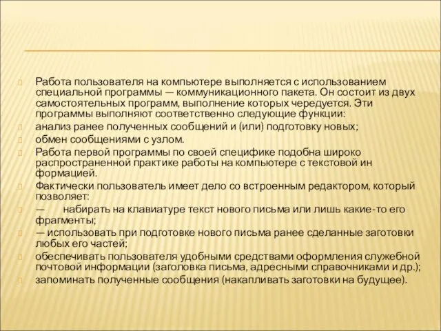 Работа пользователя на компьютере выполняется с использова­нием специальной программы —