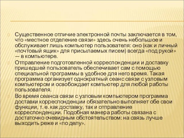 Существенное отличие электронной почты заключается в том, что «местное отделение