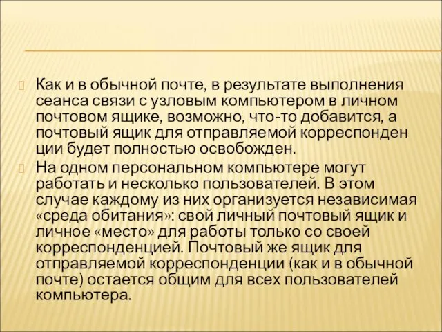 Как и в обычной почте, в результате выполнения сеанса связи