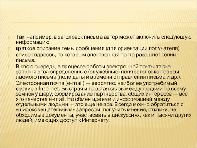 Так, например, в заголовок письма автор может включить сле­дующую информацию: