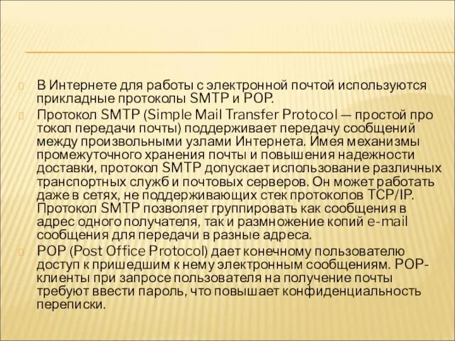 В Интернете для работы с электронной почтой используются прикладные протоколы