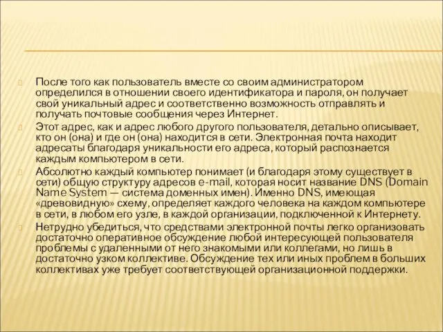 После того как пользователь вместе со своим администратором определился в