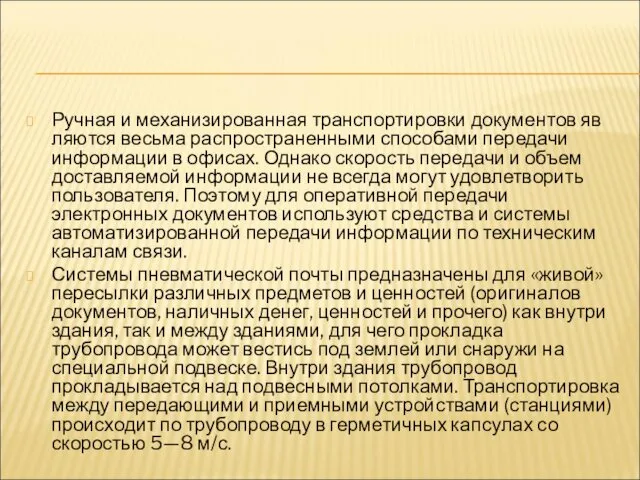 Ручная и механизированная транспортировки документов яв­ляются весьма распространенными способами передачи