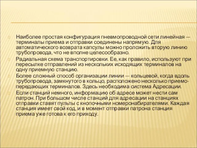 Наиболее простая конфигурация пневмопроводной сети линей­ная — терминалы приема и