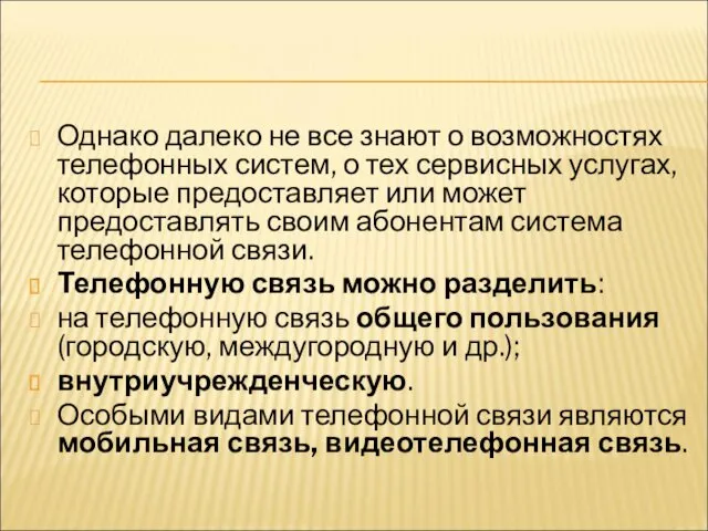 Однако далеко не все знают о возможностях телефонных систем, о