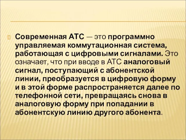 Современная АТС — это программно управляемая коммутационная система, работающая с