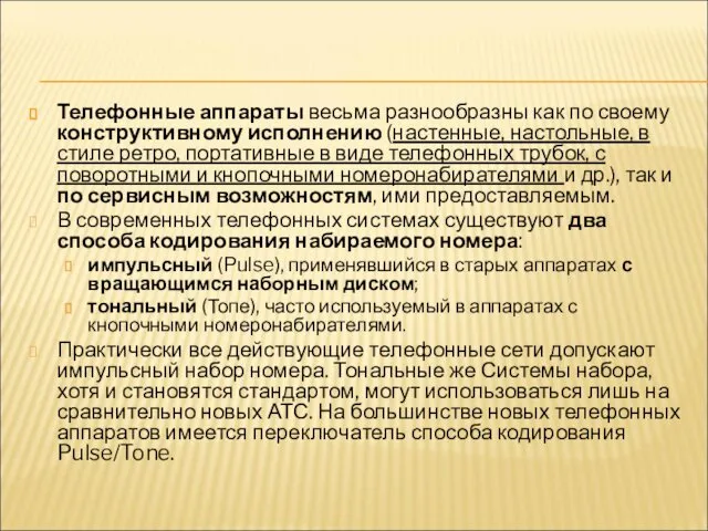 Телефонные аппараты весьма разнообразны как по своему конструктивному исполнению (настенные,