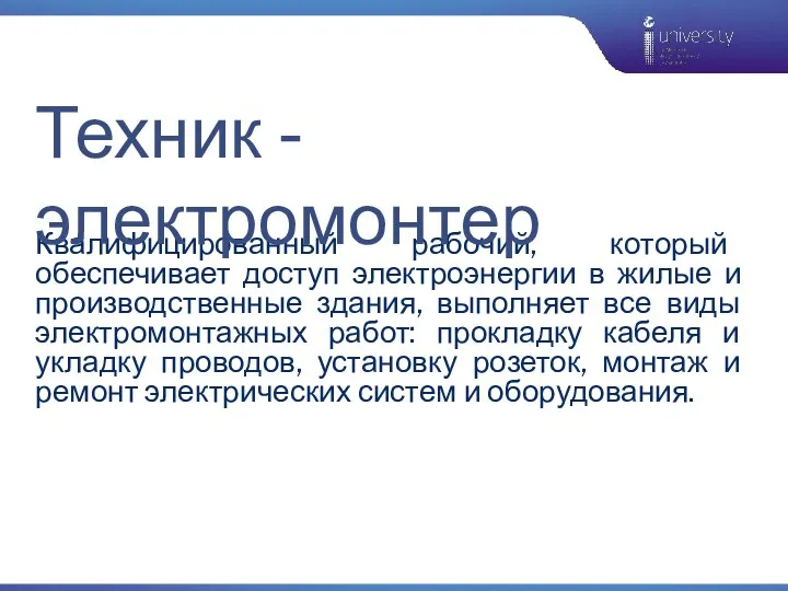 Квалифицированный рабочий, который обеспечивает доступ электроэнергии в жилые и производственные