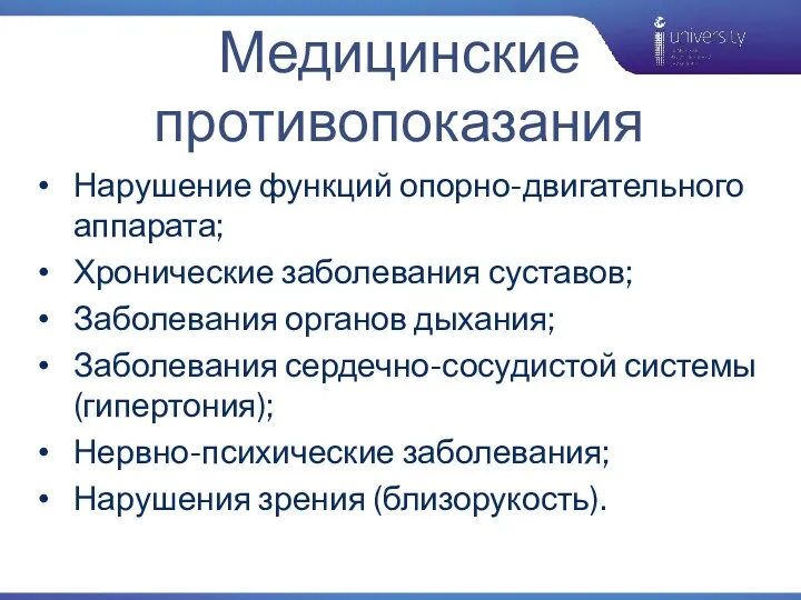 Нарушение функций опорно-двигательного аппарата; Хронические заболевания суставов; Заболевания органов дыхания;