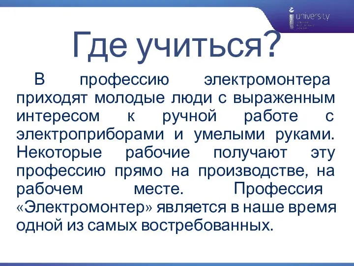 В профессию электромонтера приходят молодые люди с выраженным интересом к