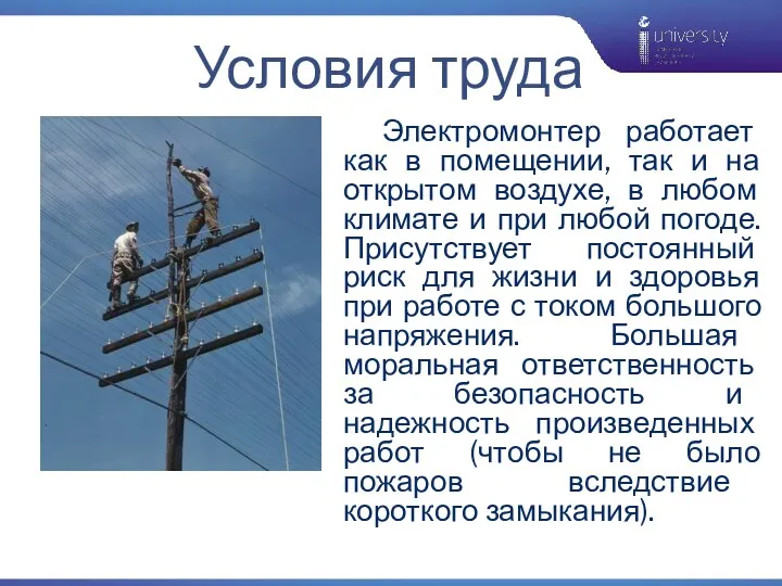 Электромонтер работает как в помещении, так и на открытом воздухе,