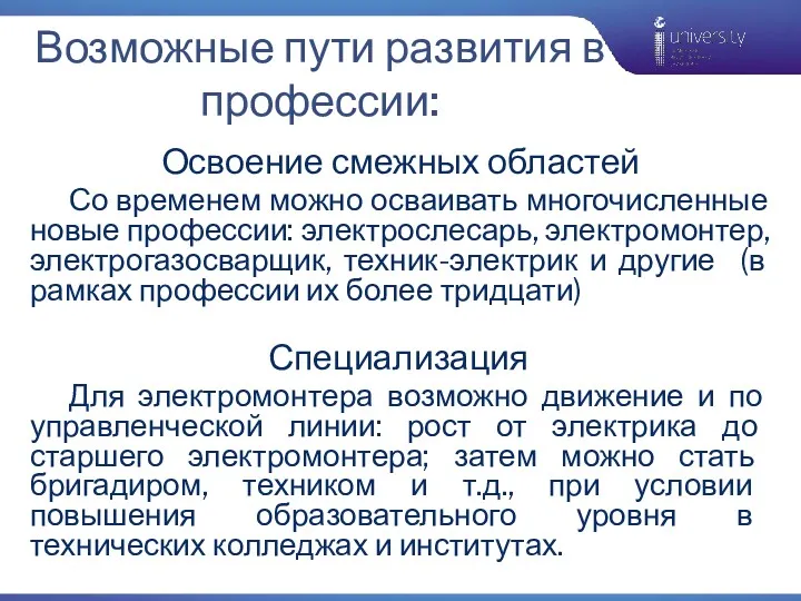 Специализация Для электромонтера возможно движение и по управленческой линии: рост