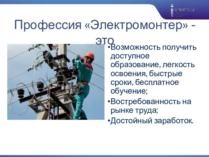 Возможность получить доступное образование, легкость освоения, быстрые сроки, бесплатное обучение;