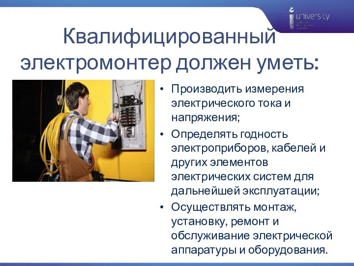 Производить измерения электрического тока и напряжения; Определять годность электроприборов, кабелей