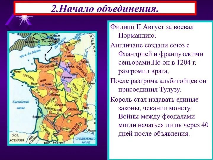 2.Начало объединения. Филипп II Август за воевал Нормандию. Англичане создали