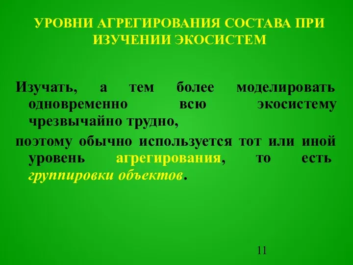 УРОВНИ АГРЕГИРОВАНИЯ СОСТАВА ПРИ ИЗУЧЕНИИ ЭКОСИСТЕМ Изучать, а тем более