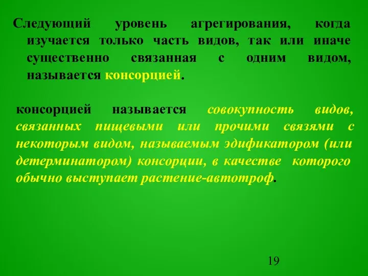 Следующий уровень агрегирования, когда изучается только часть видов, так или