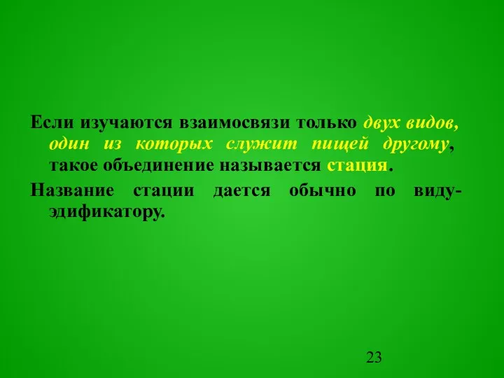 Если изучаются взаимосвязи только двух видов, один из которых служит